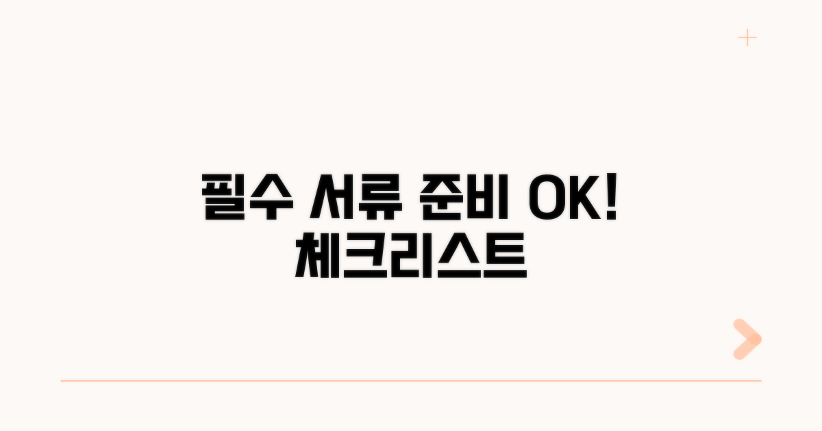 필수 서류 준비 체크리스트