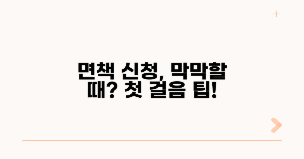 면책신청서, 무엇부터 시작할까?