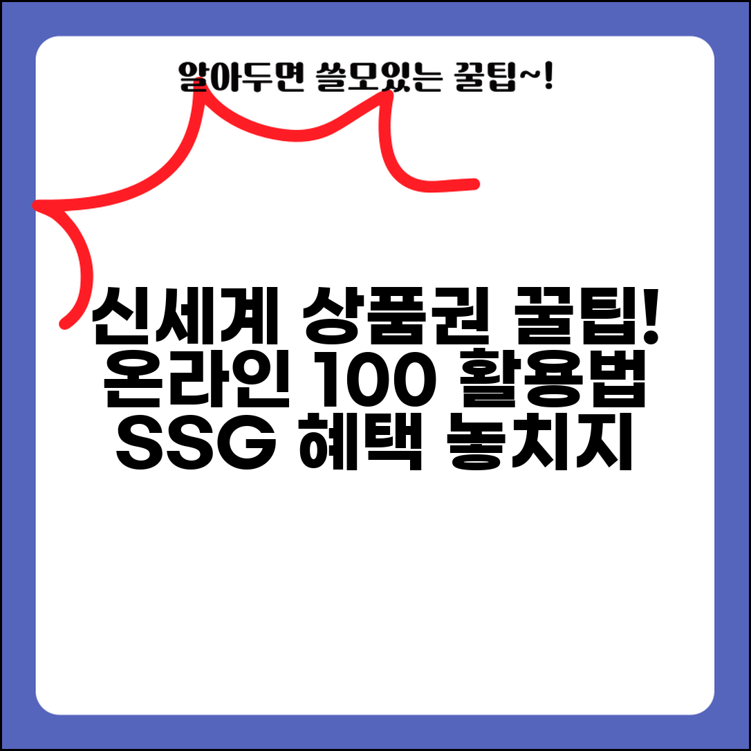 신세계상품권 온라인 사용법 총정리 | SSG닷컴부터 제휴몰까지 혜택 및 사용처 팁