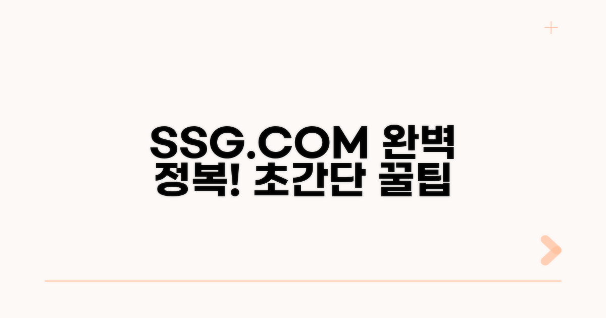 SSG닷컴 사용법 완전 정복