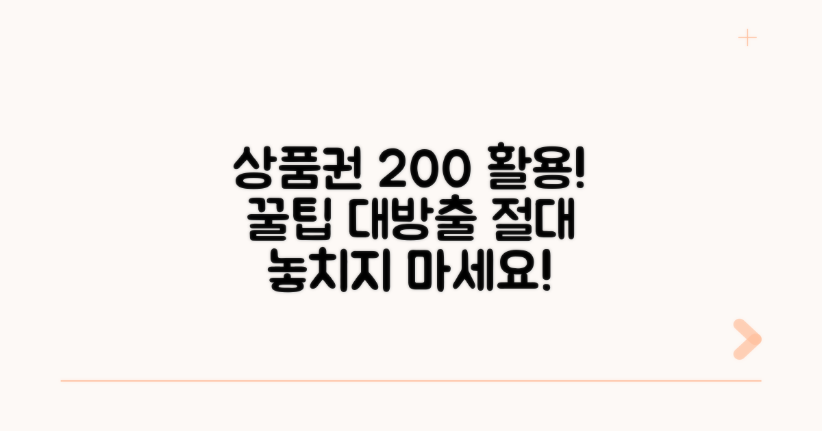 상품권 활용 극대화 꿀팁