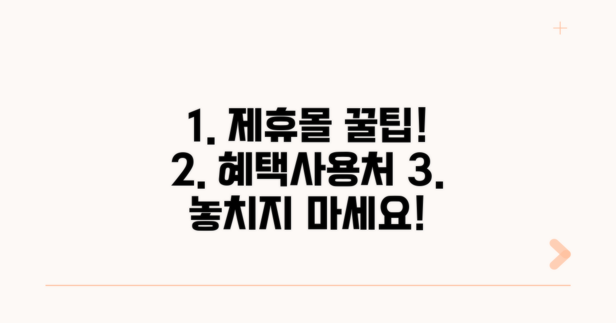 제휴몰 혜택과 사용처 팁