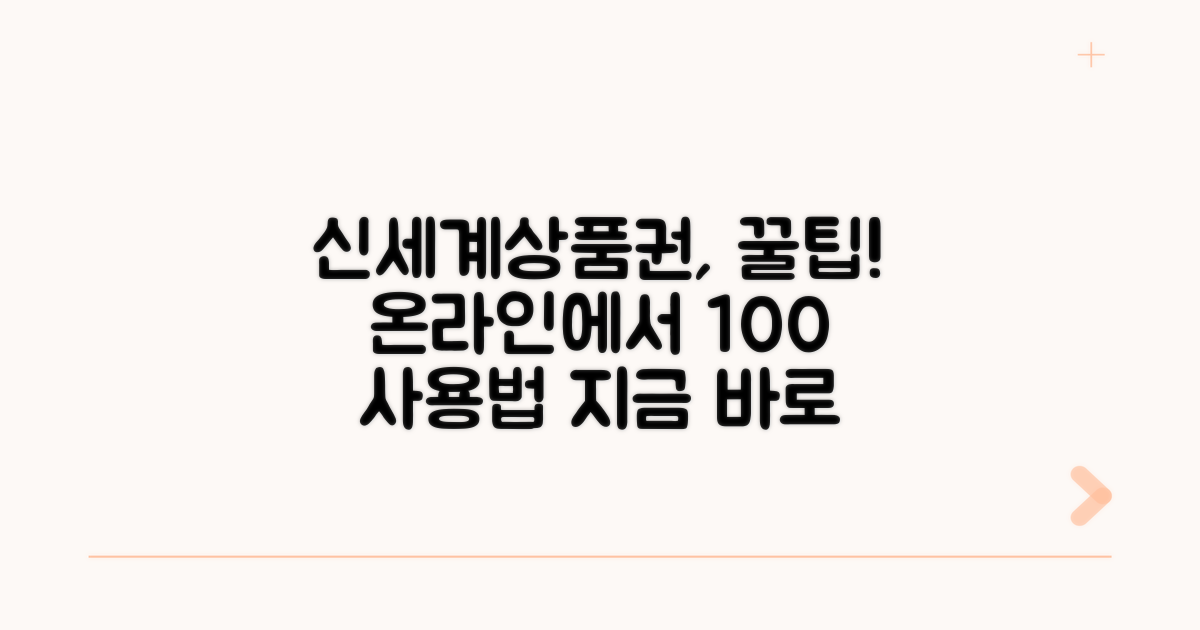 신세계상품권 온라인 사용법