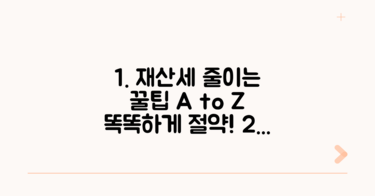 스마트한 재산세 절약 꿀팁