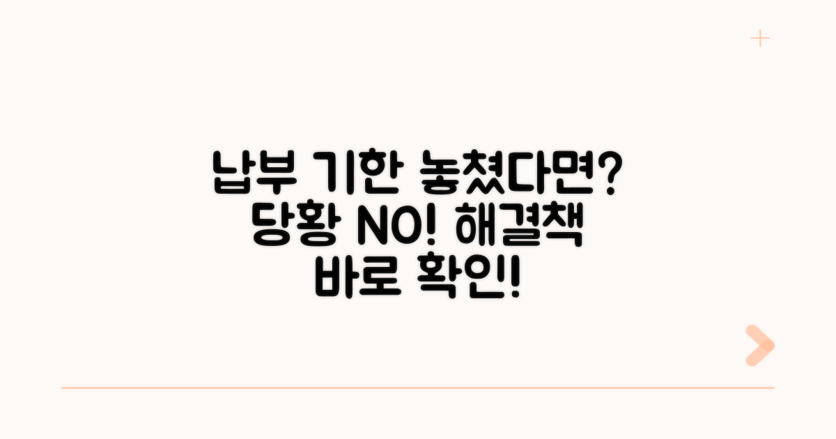 납부 기한 놓쳤다면? 대처 방법