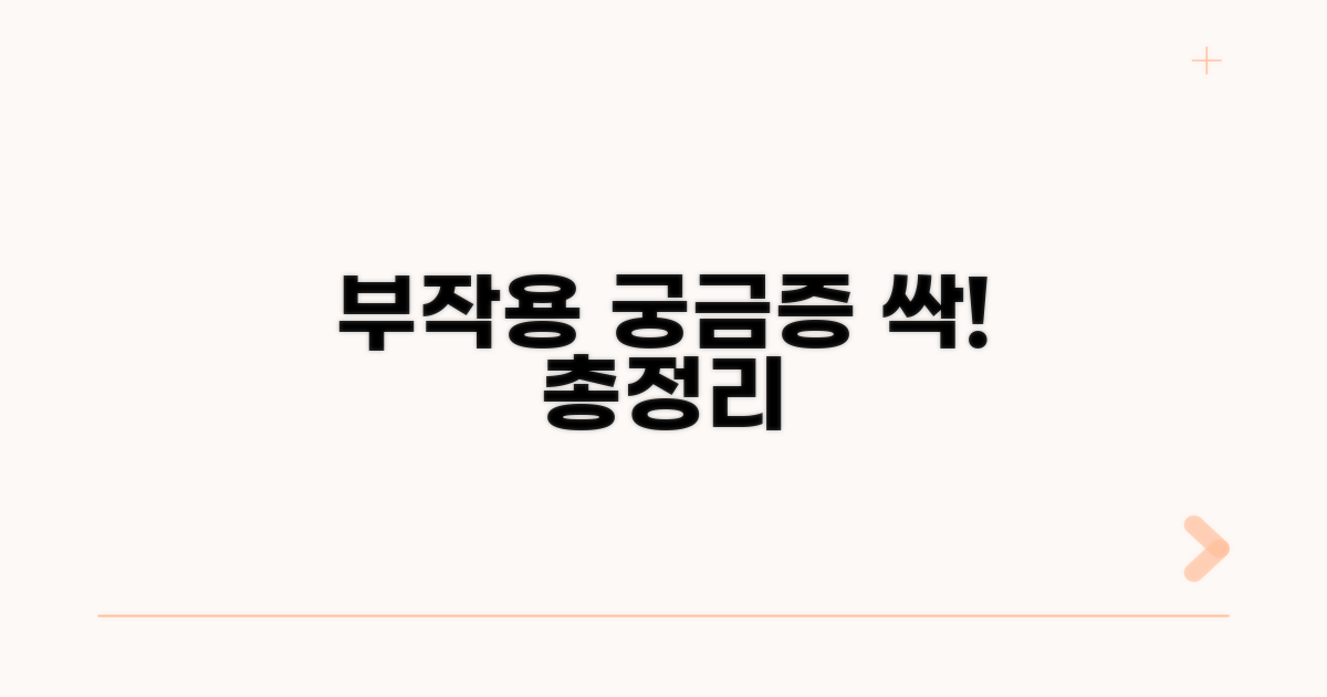 진짜 궁금한 부작용 총정리