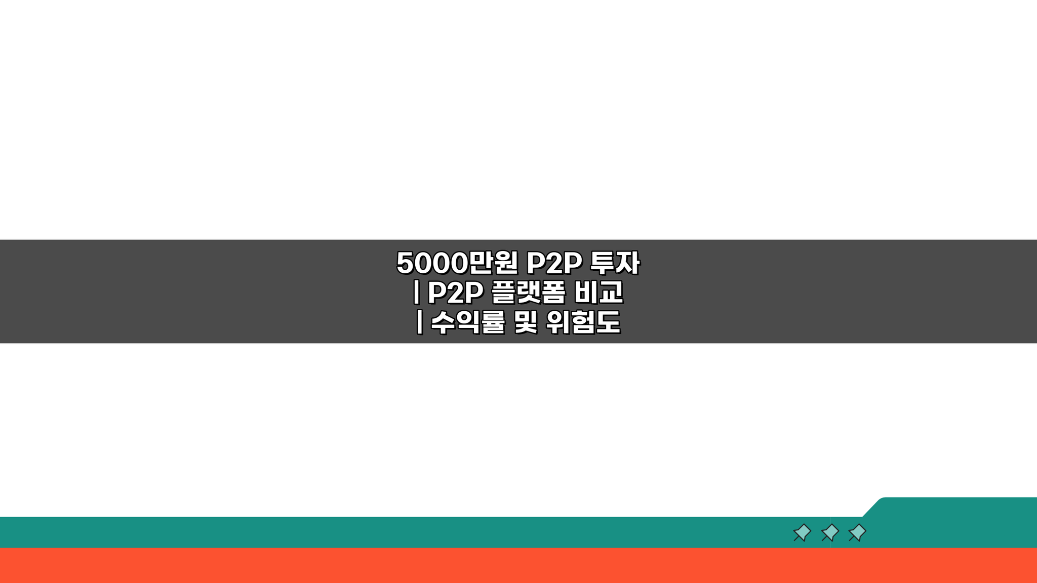 5000만원 P2P 투자: 플랫폼 7곳 수익률·위험도 비교 분석