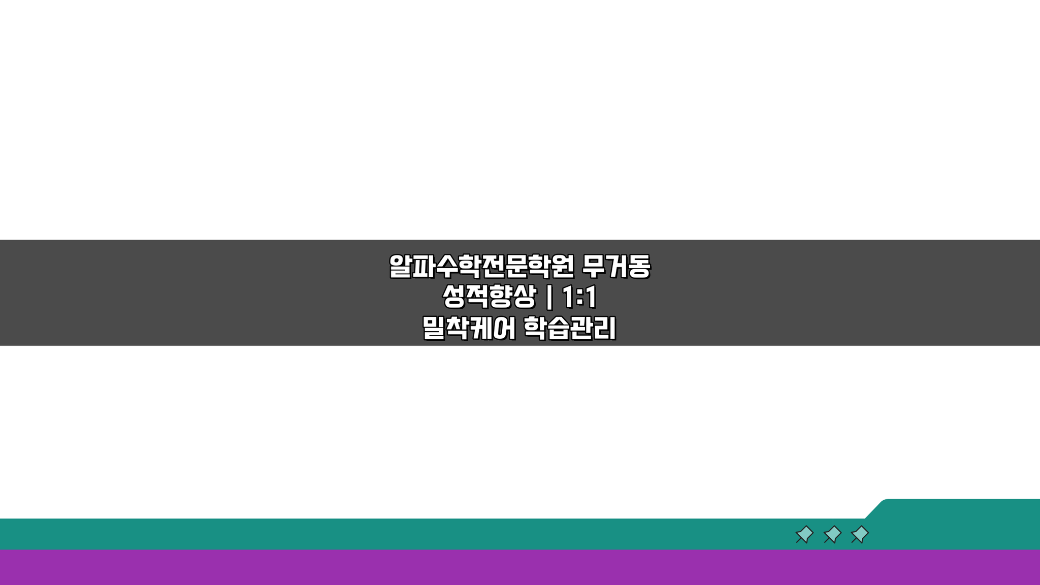 알파수학전문학원 무거동 성적향상 1:1 밀착케어, 성적 수직 상승 비결은?