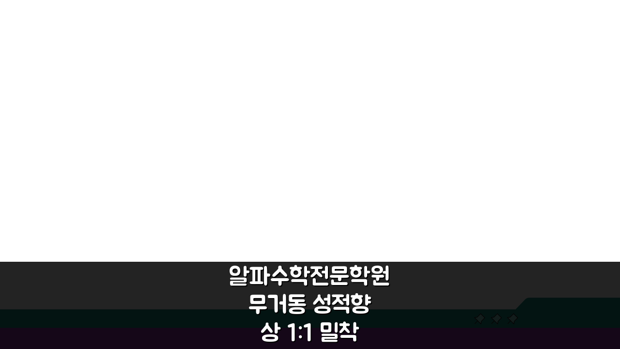 알파수학전문학원 무거동 성적향상 1:1 밀착케어, 성적 수직 상승 비결은?