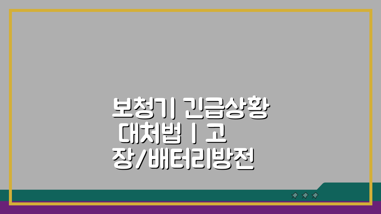 보청기 긴급상황 대처법 | 고장/배터리방전 즉시 해결 팁 5가지