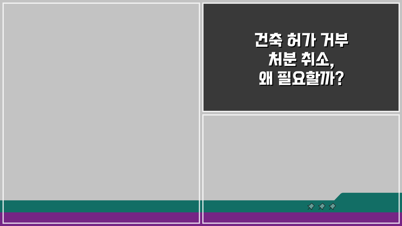 건축 허가 거부 처분 취소, 왜 필요할까? 핵심 이유 3가지