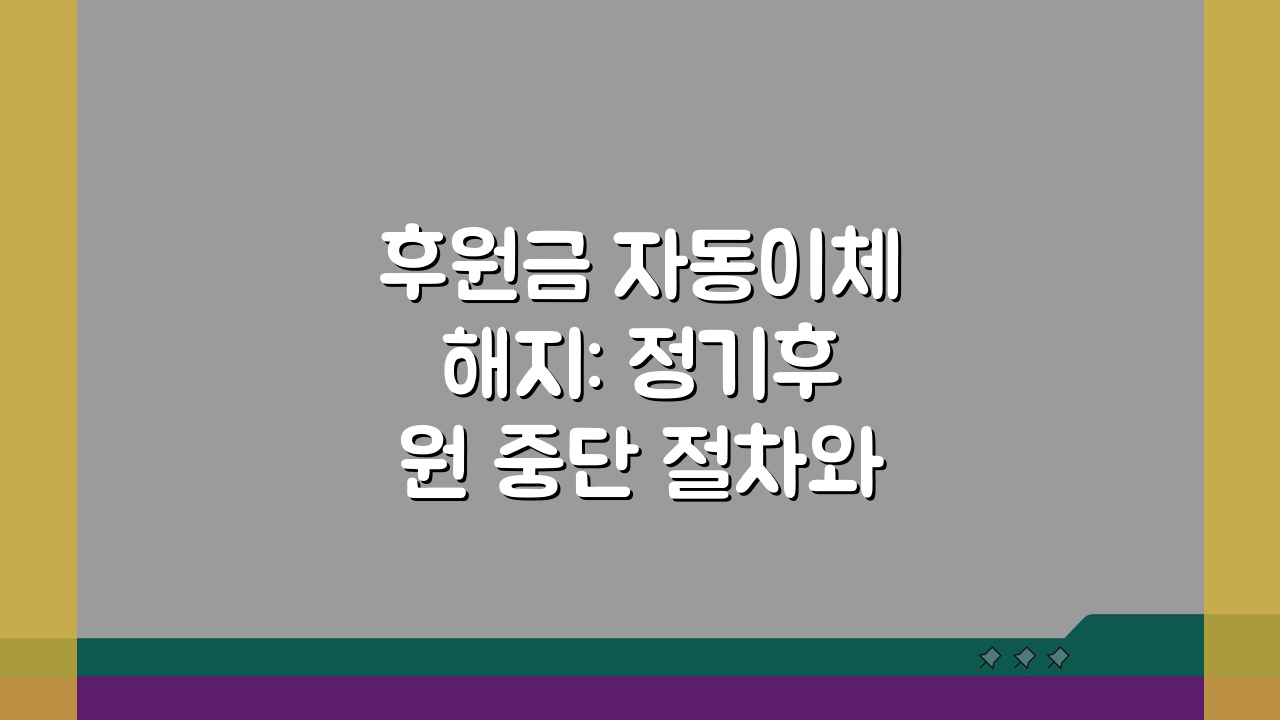 후원금 자동이체 해지: 정기후원 중단 절차와 유의점 A to Z