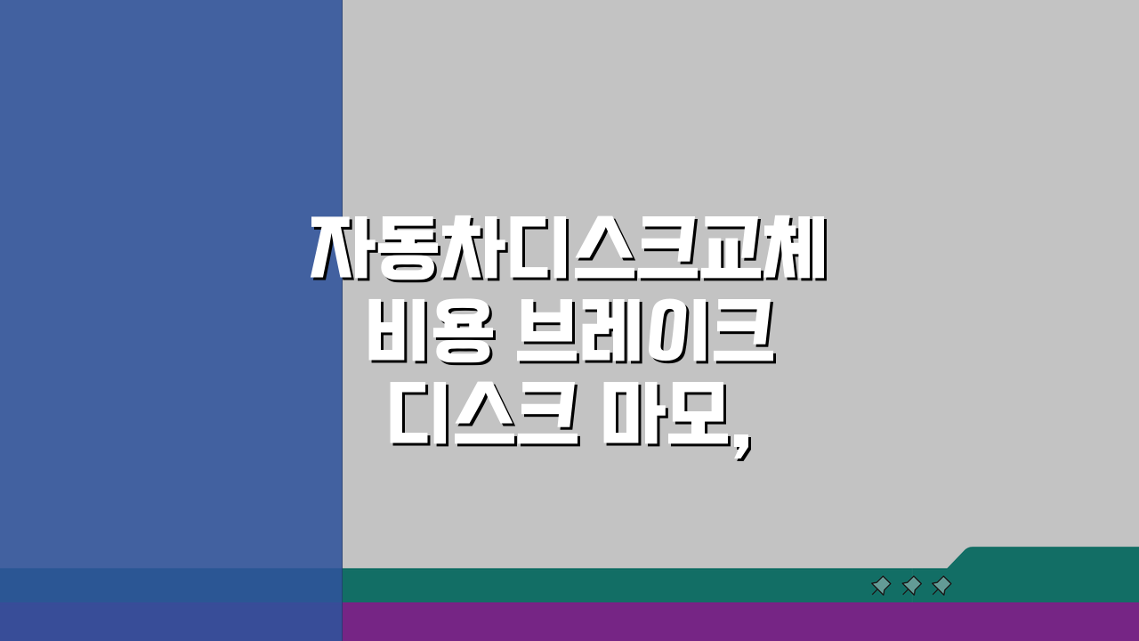 자동차디스크교체비용 브레이크 디스크 마모, 얼마면 될까요?