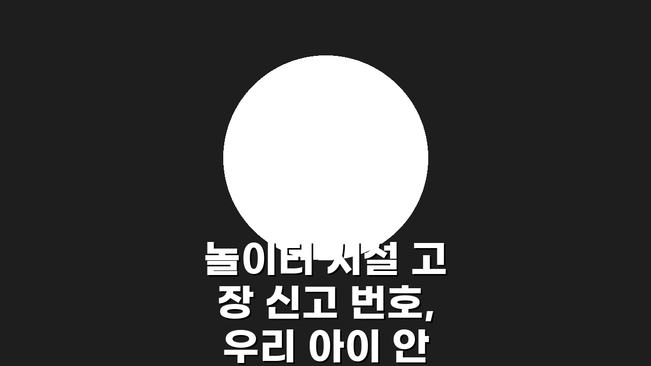 놀이터 시설 고장 신고 번호, 우리 아이 안전 지키는 방법
