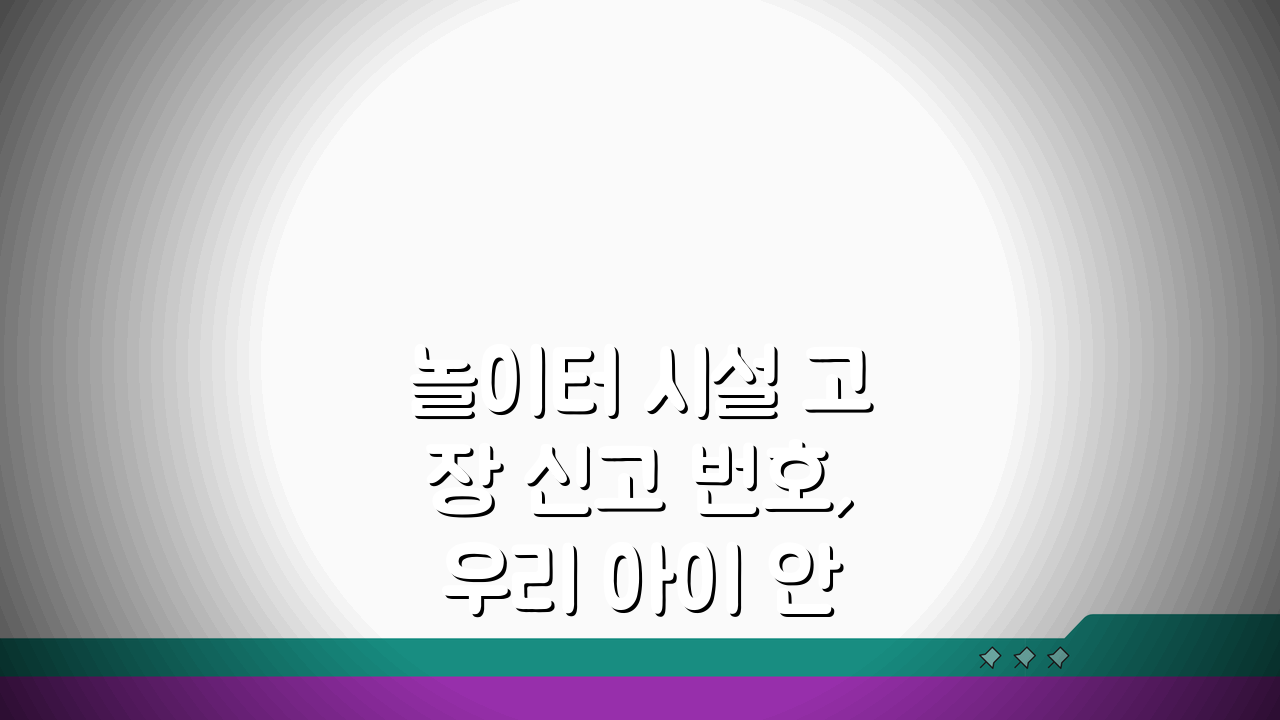 놀이터 시설 고장 신고 번호, 우리 아이 안전 지키는 방법