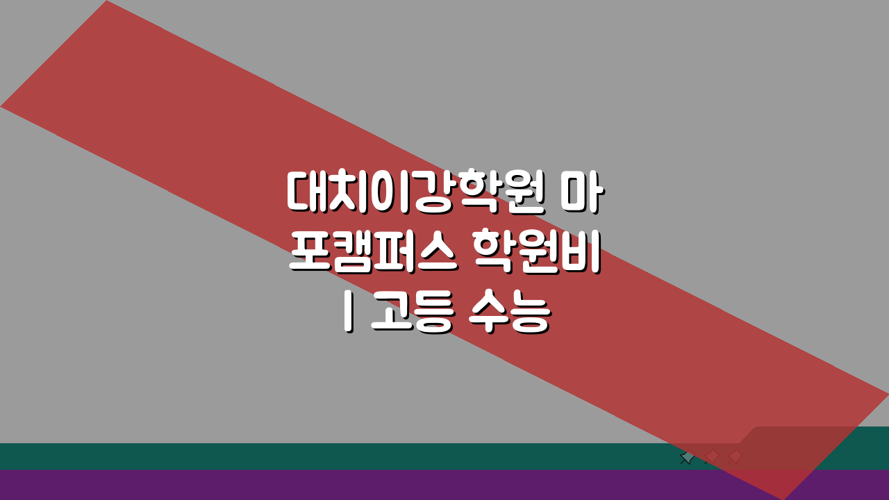 대치이강학원 마포캠퍼스 학원비 | 고등 수능 내신 특별반 월별 수강료, 궁금한 모든 것!