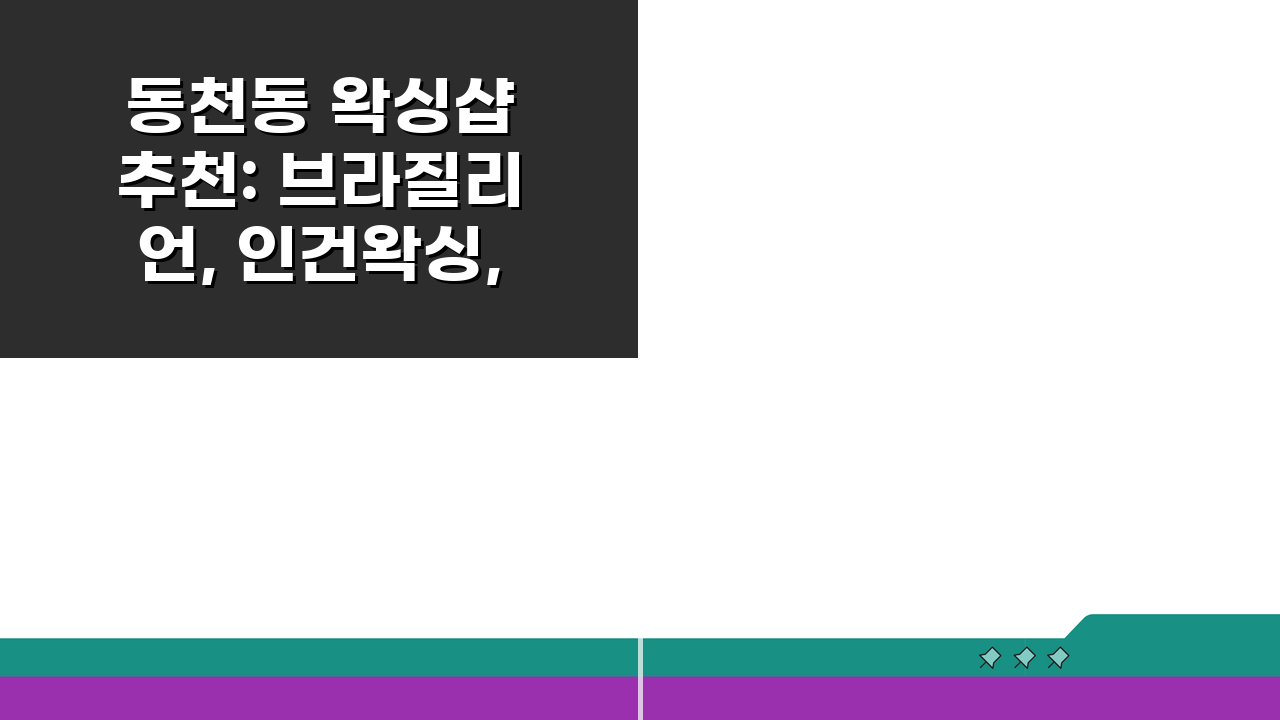 동천동 왁싱샵 추천: 브라질리언, 인건왁싱, 바디케어 A to Z
