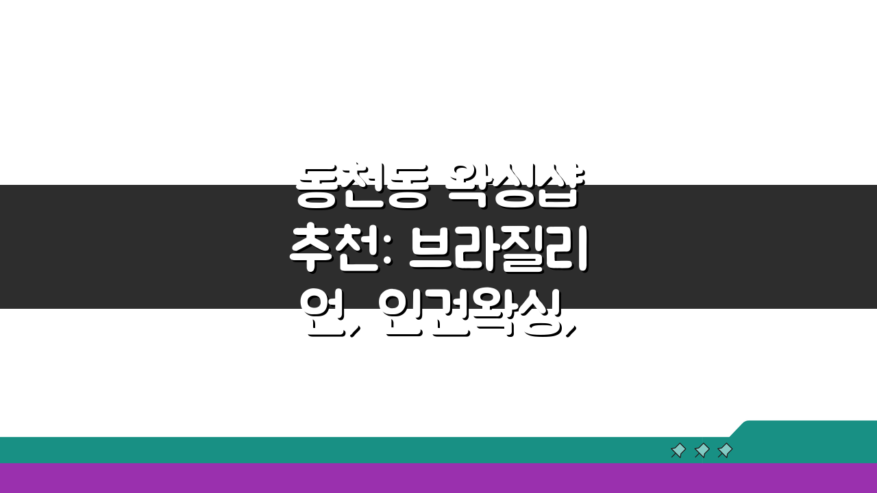 동천동 왁싱샵 추천: 브라질리언, 인건왁싱, 바디케어 A to Z