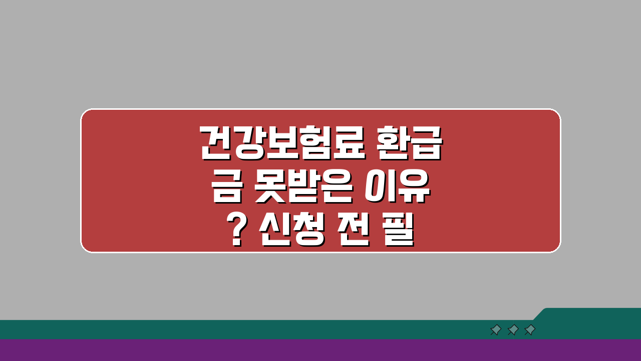 건강보험료 환급금 못받은 이유? 신청 전 필수 체크사항 5가지