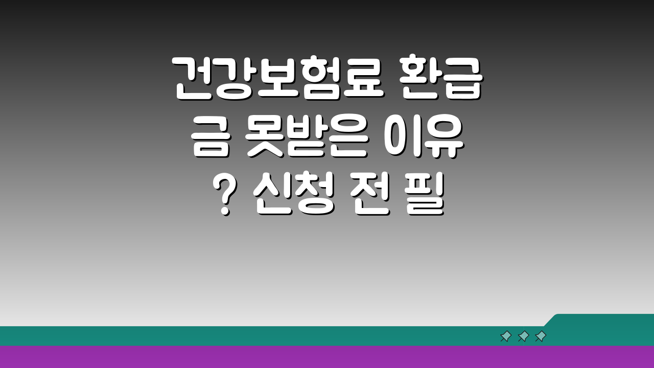 건강보험료 환급금 못받은 이유? 신청 전 필수 체크사항 5가지