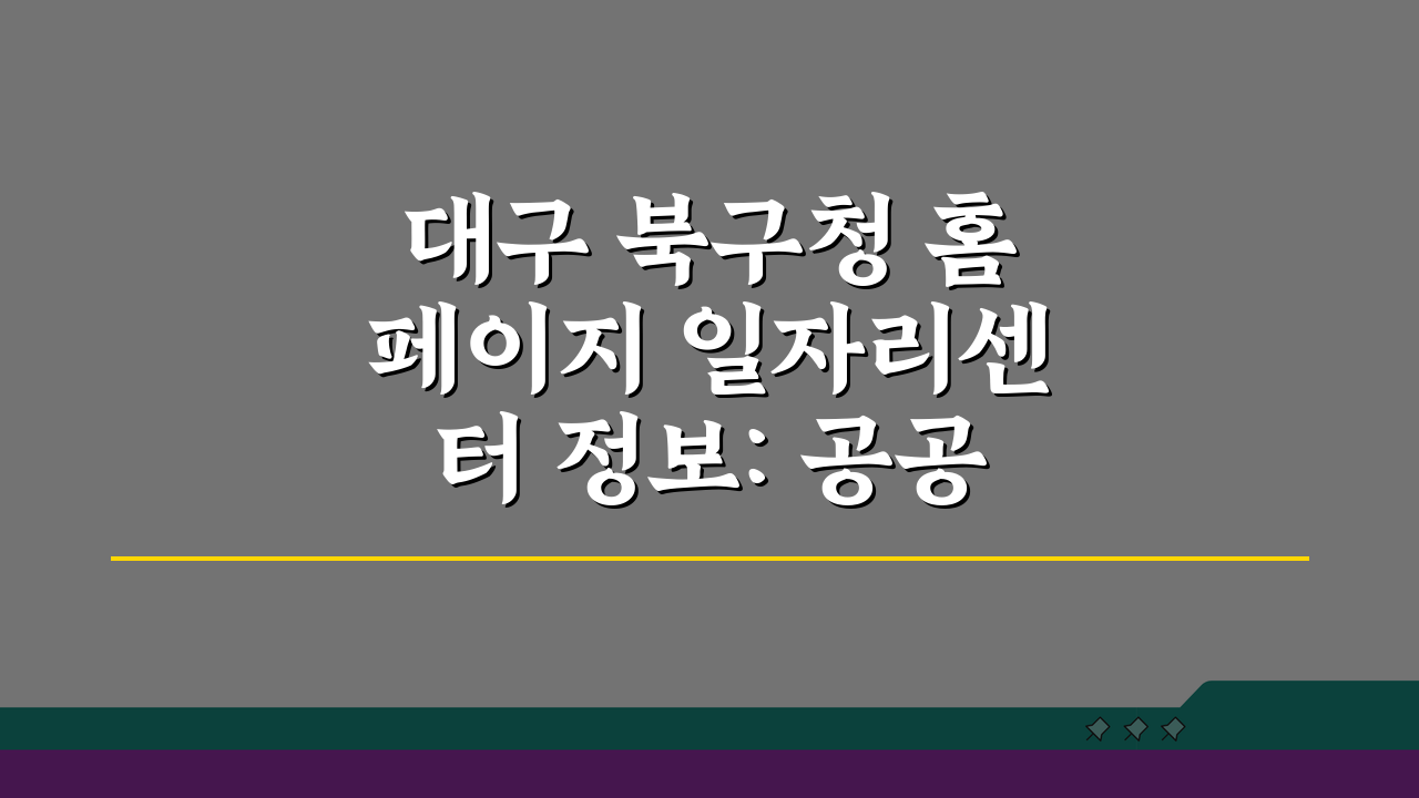 대구 북구청 홈페이지 일자리센터 정보: 공공근로 부업 5가지 추천