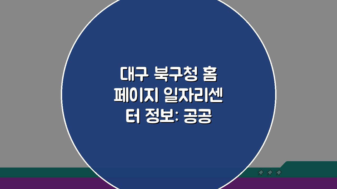 대구 북구청 홈페이지 일자리센터 정보: 공공근로 부업 5가지 추천