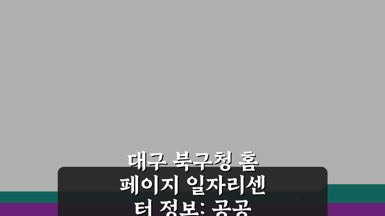 대구 북구청 홈페이지 일자리센터 정보: 공공근로 부업 5가지 추천