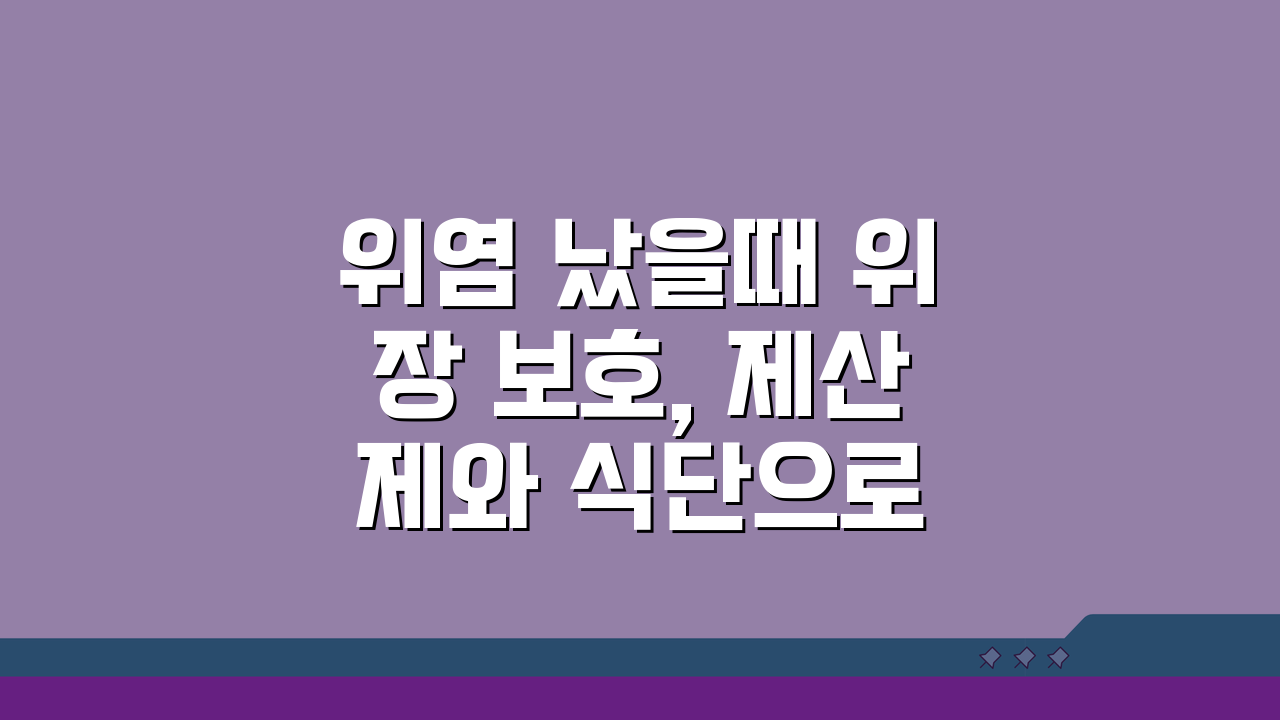 위염 났을때 위장 보호, 제산제와 식단으로 급성 증상 완화하는 법