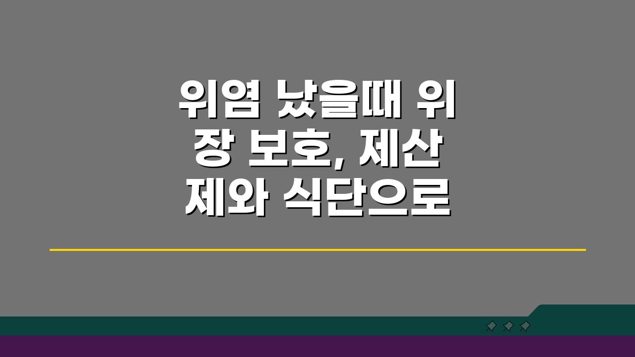 위염 났을때 위장 보호, 제산제와 식단으로 급성 증상 완화하는 법