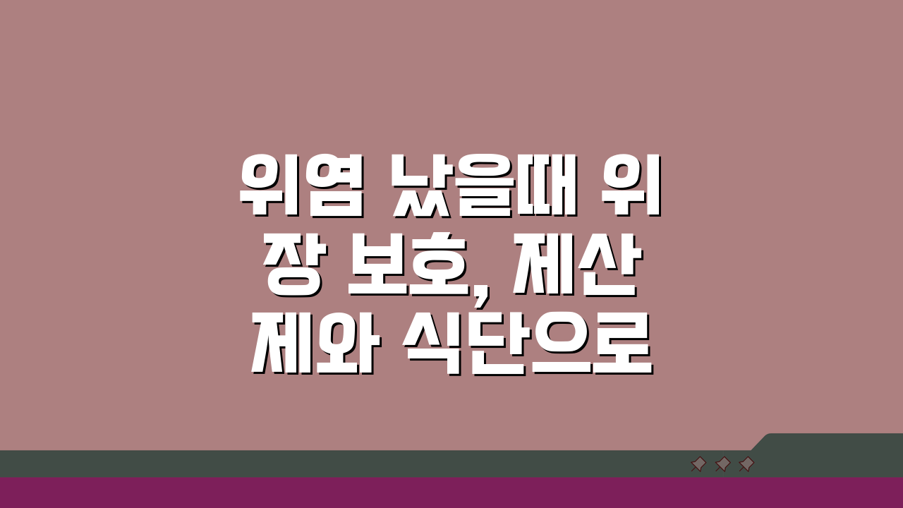 위염 났을때 위장 보호, 제산제와 식단으로 급성 증상 완화하는 법