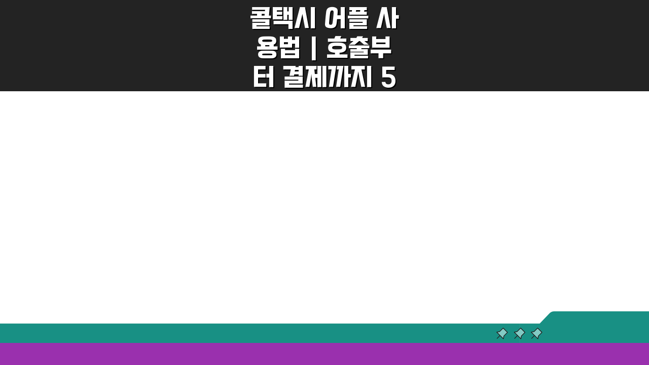 콜택시 어플 사용법 | 호출부터 결제까지 5단계 완벽 가이드