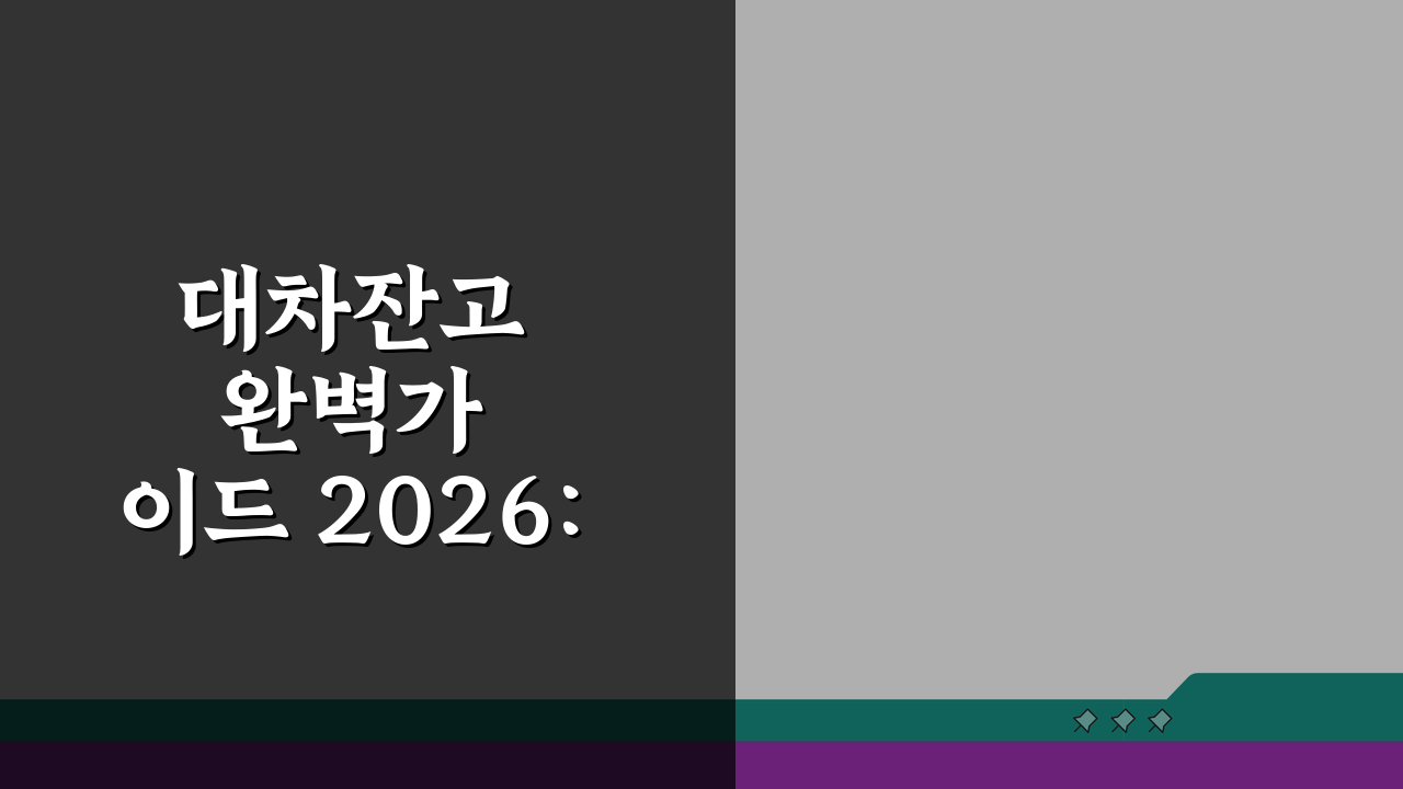 대차잔고 완벽가이드 2026: 의미, 조회, 투자 전략까지 한눈에
