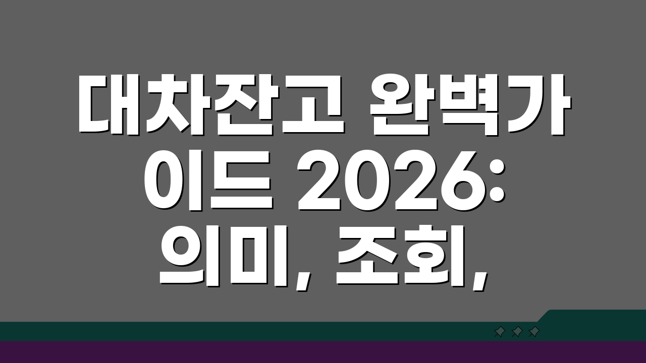 대차잔고 완벽가이드 2026: 의미, 조회, 투자 전략까지 한눈에