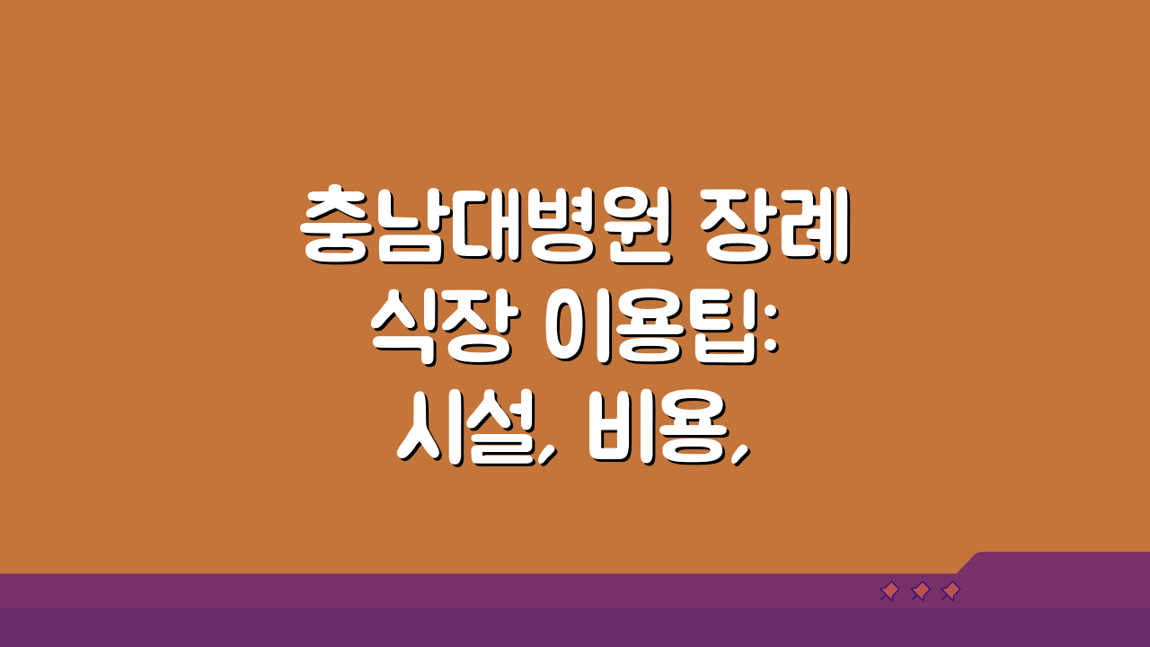충남대병원 장례식장 이용팁: 시설, 비용, 주차장 A to Z