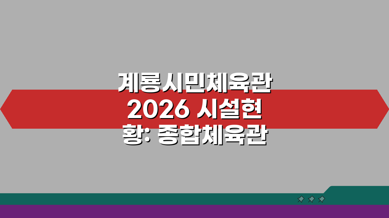 계룡시민체육관 2026 시설현황: 종합체육관 리모델링, 무엇이 달라질까?