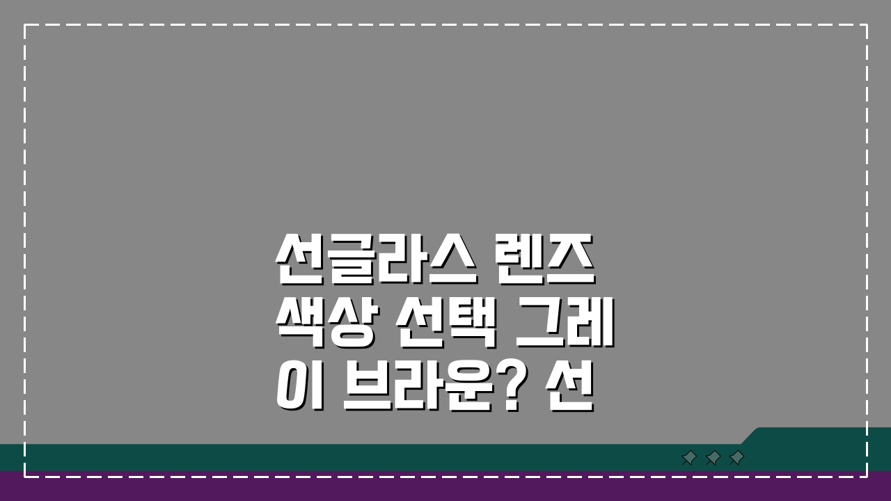 선글라스 렌즈 색상 선택 그레이 브라운? 선글라스 색 종류 추천 가이드
