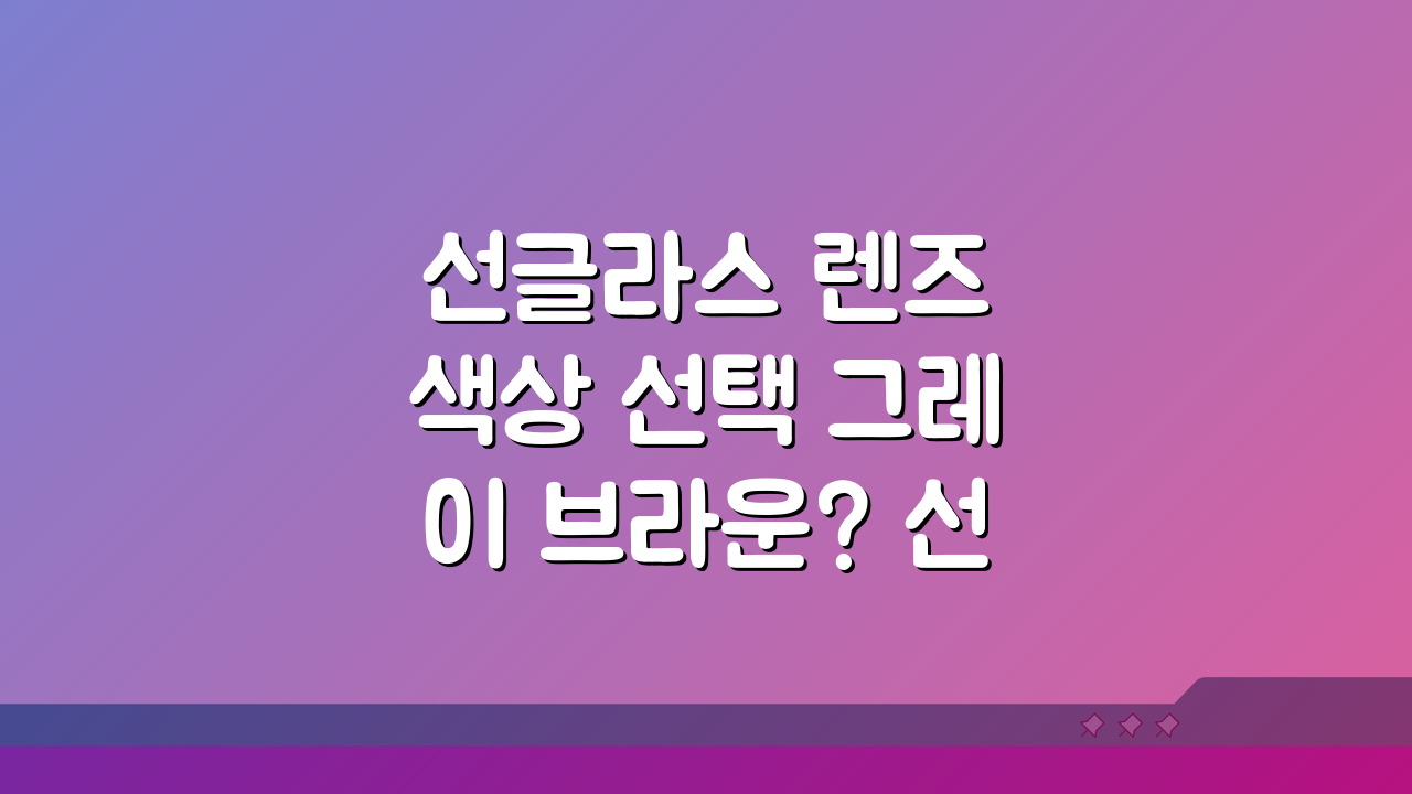 선글라스 렌즈 색상 선택 그레이 브라운? 선글라스 색 종류 추천 가이드