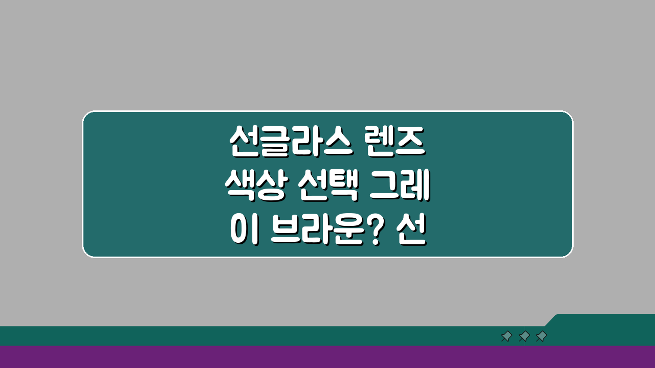 선글라스 렌즈 색상 선택 그레이 브라운? 선글라스 색 종류 추천 가이드