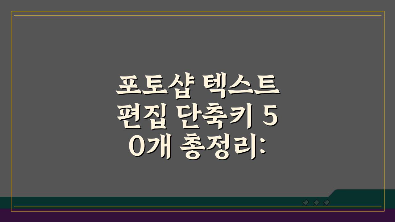 포토샵 텍스트 편집 단축키 50개 총정리: 타이포그래피 작업 효율화 비법