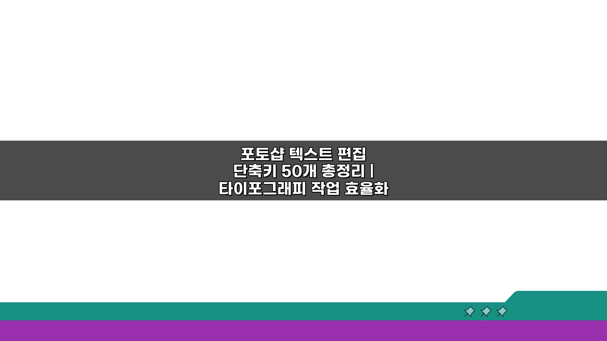 포토샵 텍스트 편집 단축키 50개 총정리: 타이포그래피 작업 효율화 비법