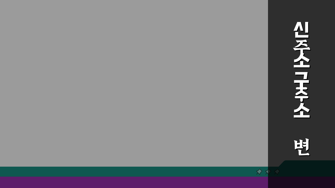 신주소 구주소 변환 방법: 도로명주소 지번주소, 3분 만에 찾는 법