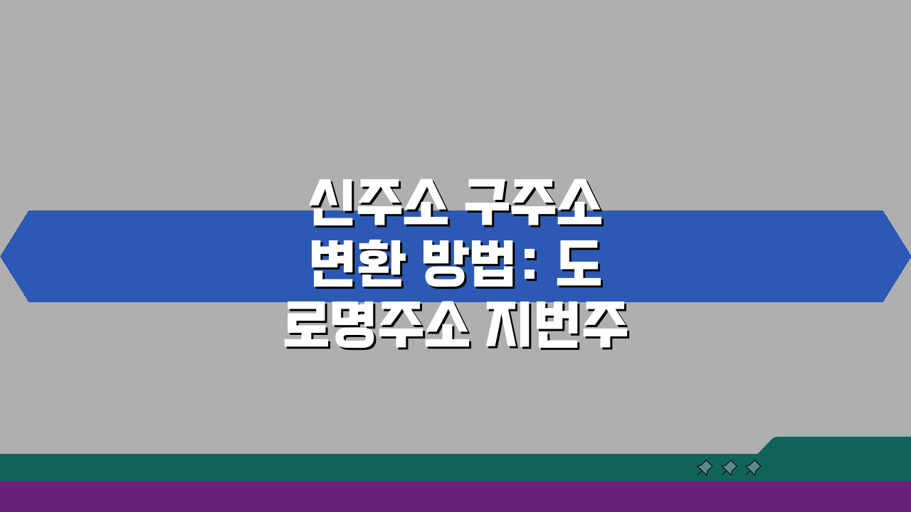 신주소 구주소 변환 방법: 도로명주소 지번주소, 3분 만에 찾는 법