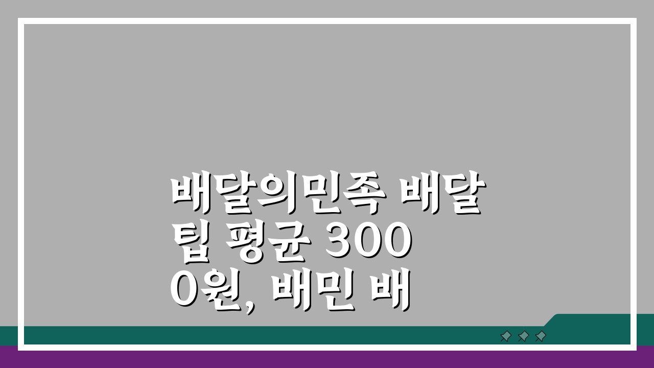 배달의민족 배달팁 평균 3000원, 배민 배달비 거리별 2000~5000원 총정리
