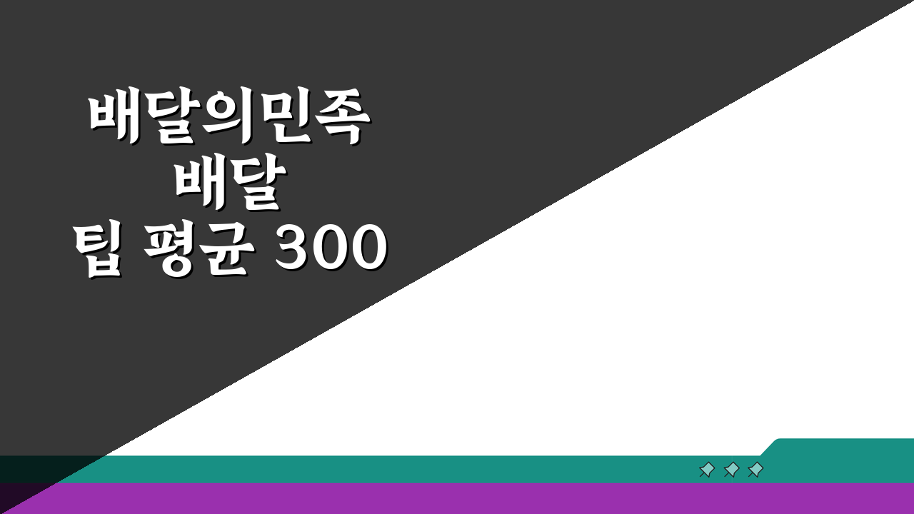 배달의민족 배달팁 평균 3000원, 배민 배달비 거리별 2000~5000원 총정리