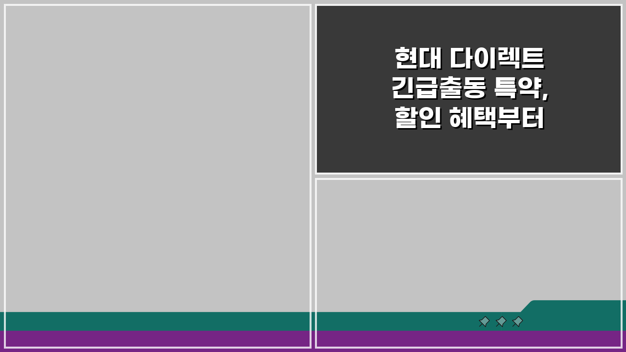 현대 다이렉트 긴급출동 특약, 할인 혜택부터 이용 한도까지 총정리