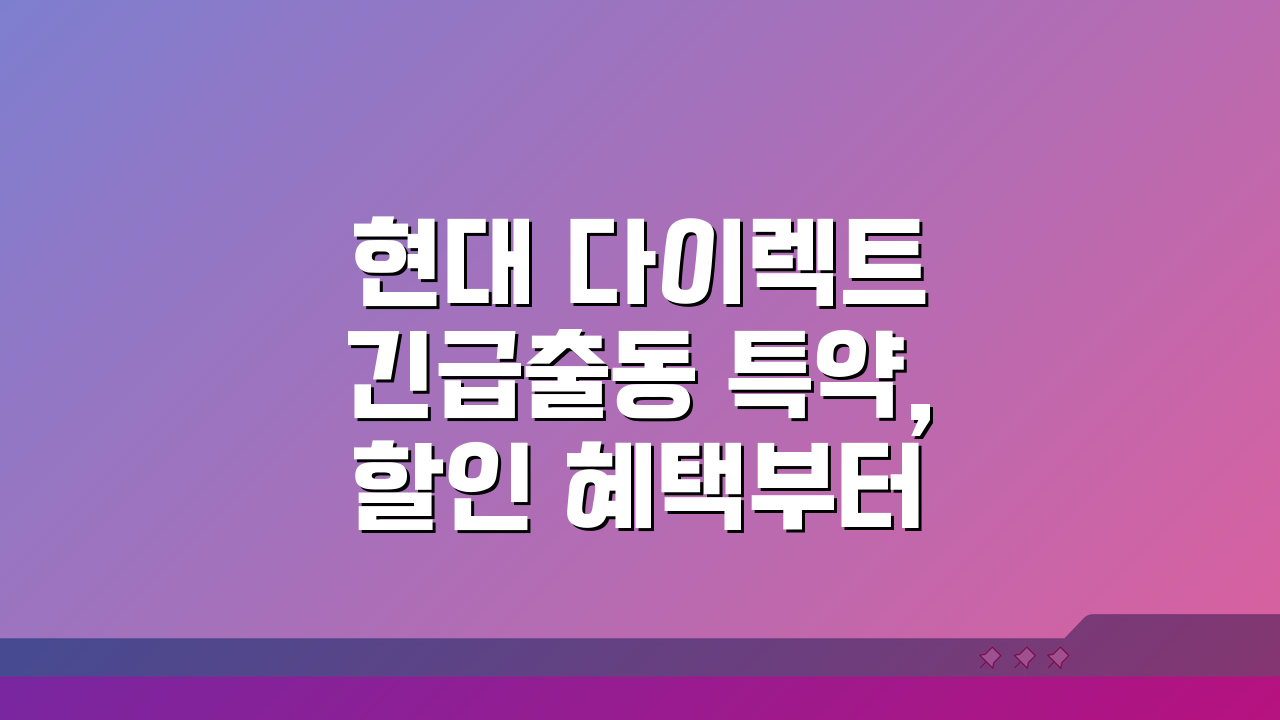 현대 다이렉트 긴급출동 특약, 할인 혜택부터 이용 한도까지 총정리
