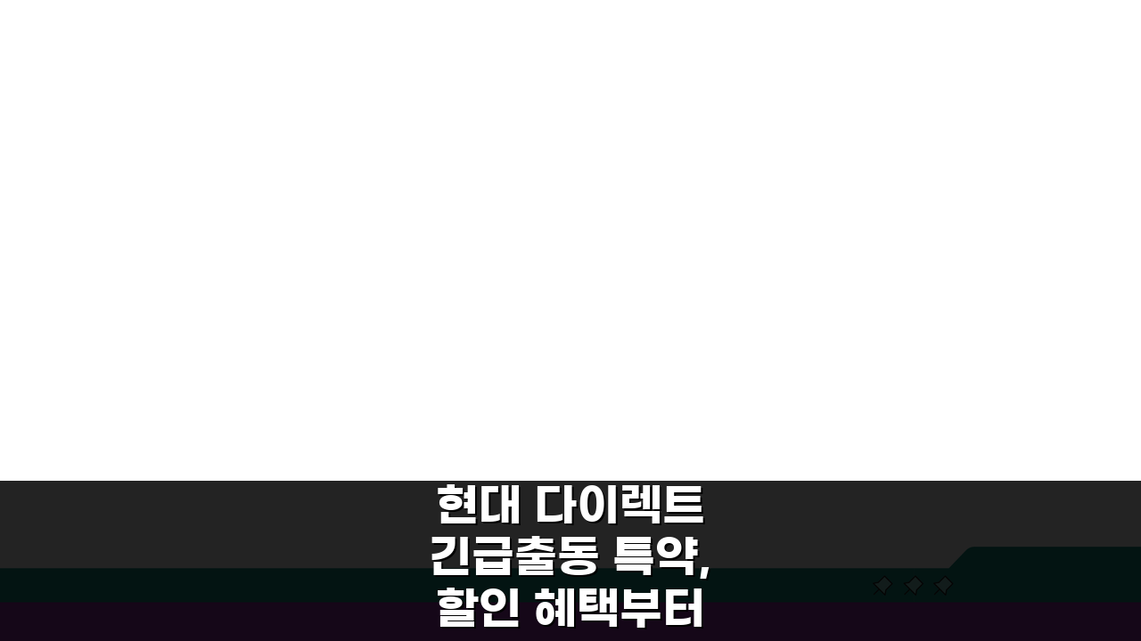 현대 다이렉트 긴급출동 특약, 할인 혜택부터 이용 한도까지 총정리