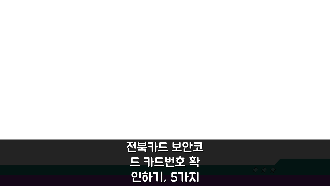 전북카드 보안코드 카드번호 확인하기, 5가지 필수 체크리스트
