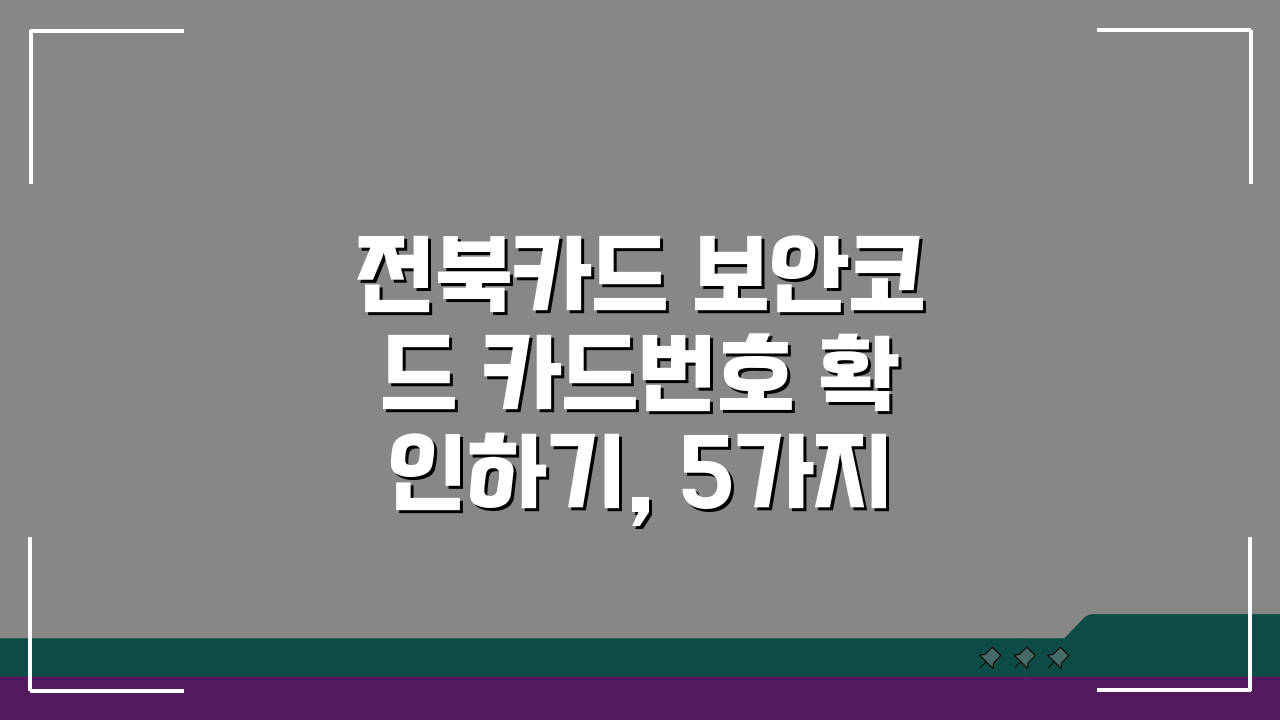 전북카드 보안코드 카드번호 확인하기, 5가지 필수 체크리스트