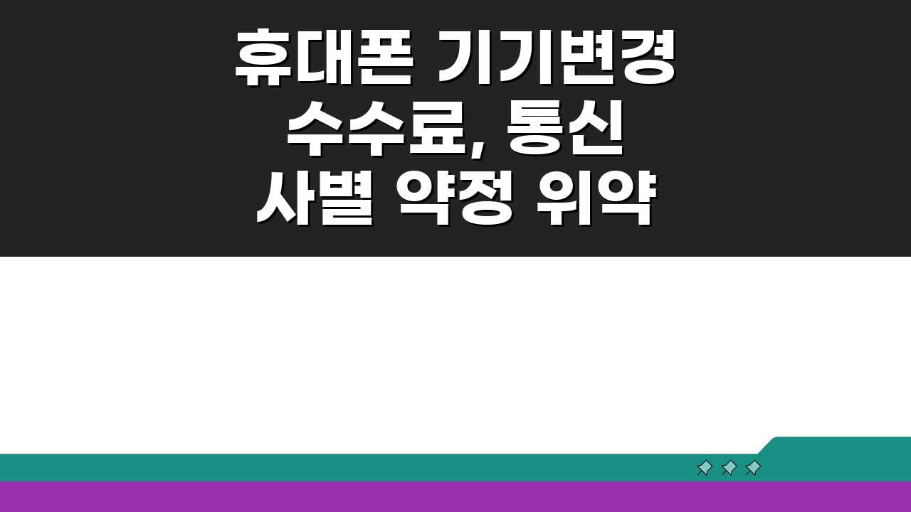 휴대폰 기기변경 수수료, 통신사별 약정 위약금 정리
